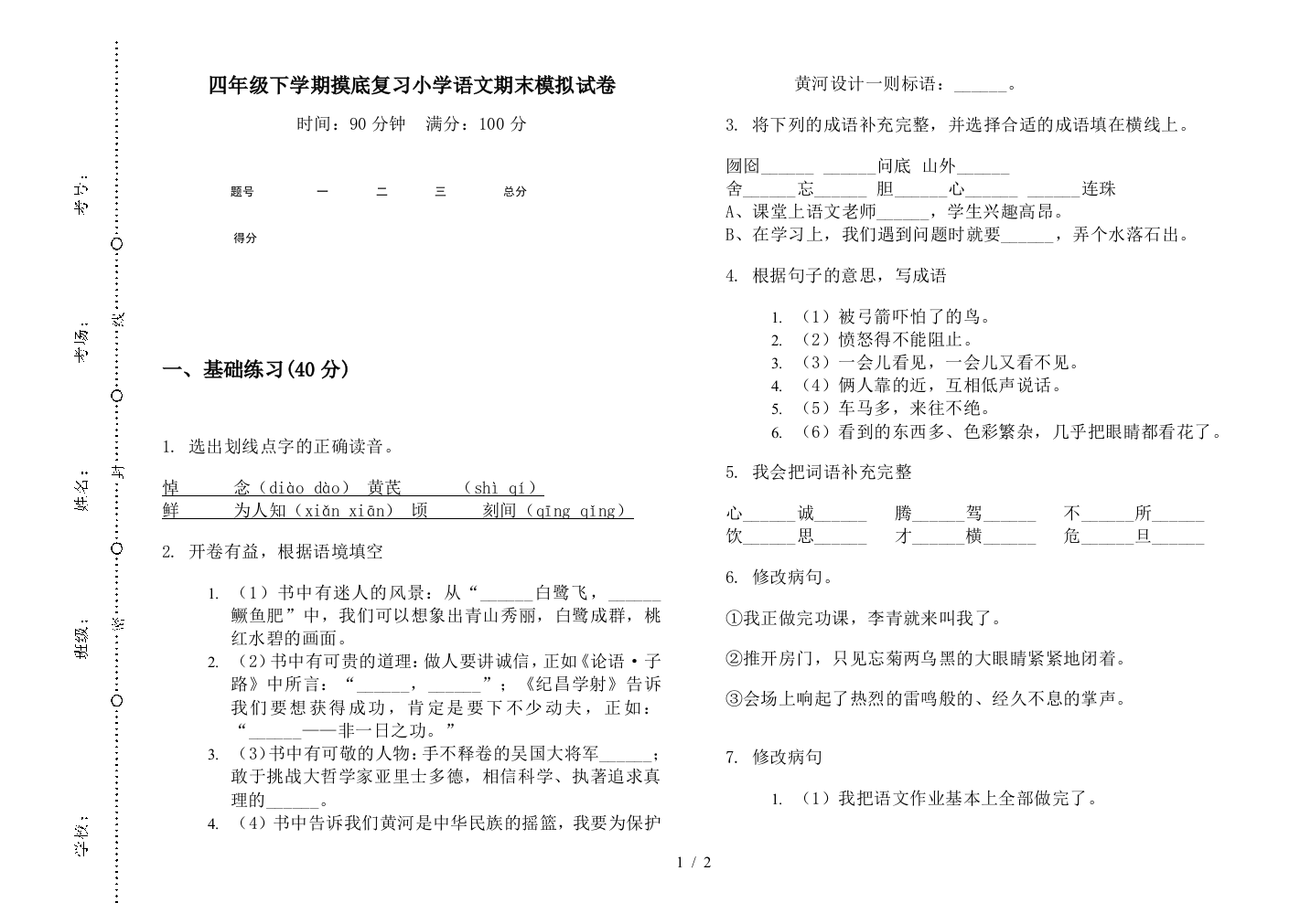 四年级下学期摸底复习小学语文期末模拟试卷