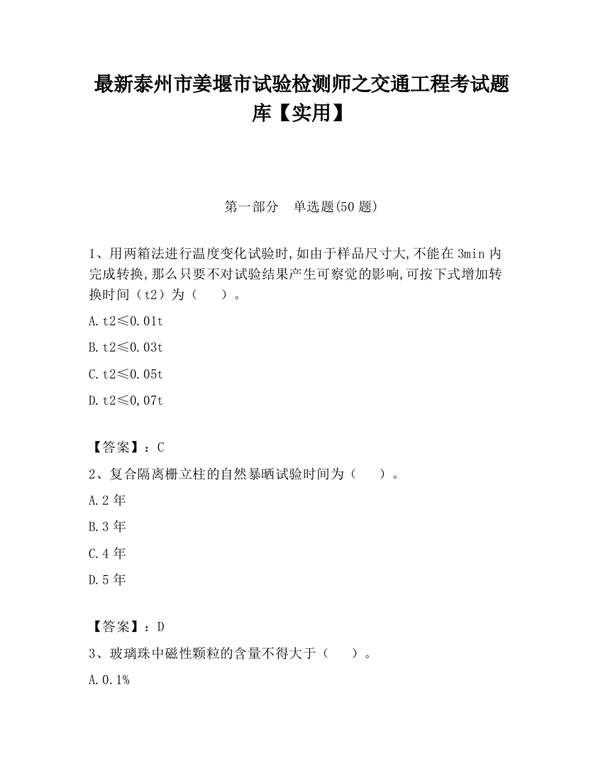 最新泰州市姜堰市试验检测师之交通工程考试题库【实用】