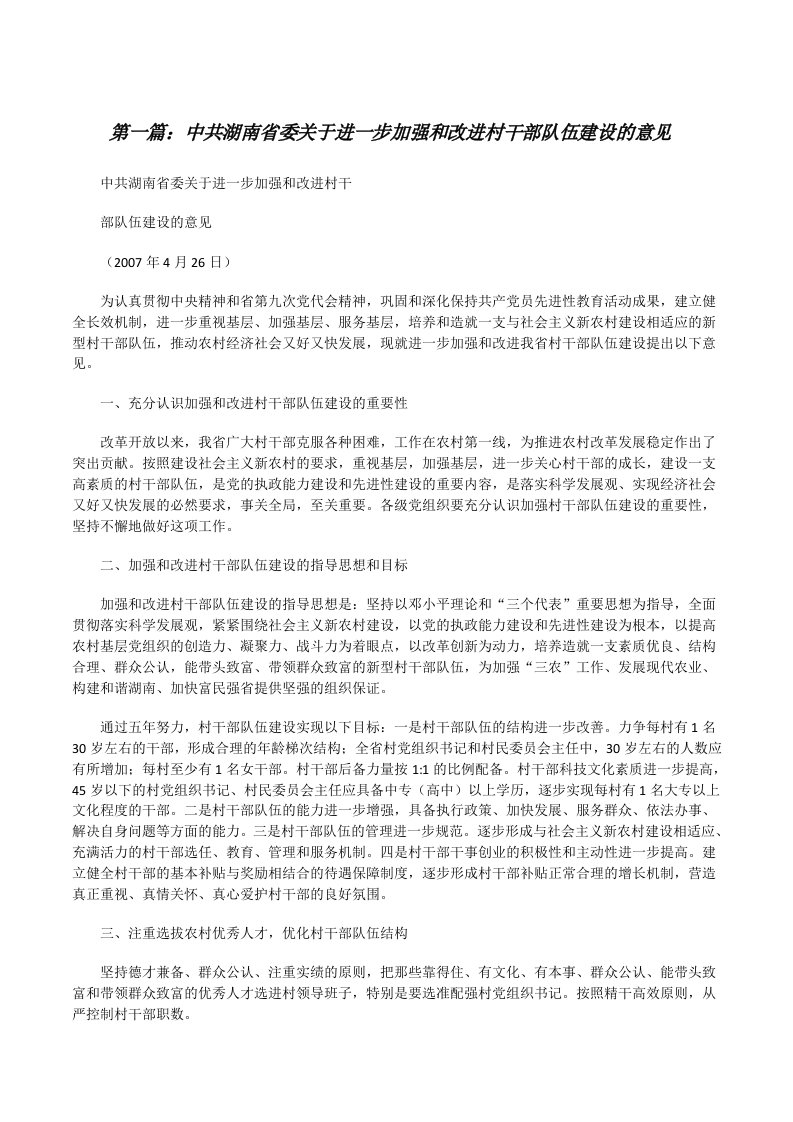 中共湖南省委关于进一步加强和改进村干部队伍建设的意见（五篇范例）[修改版]