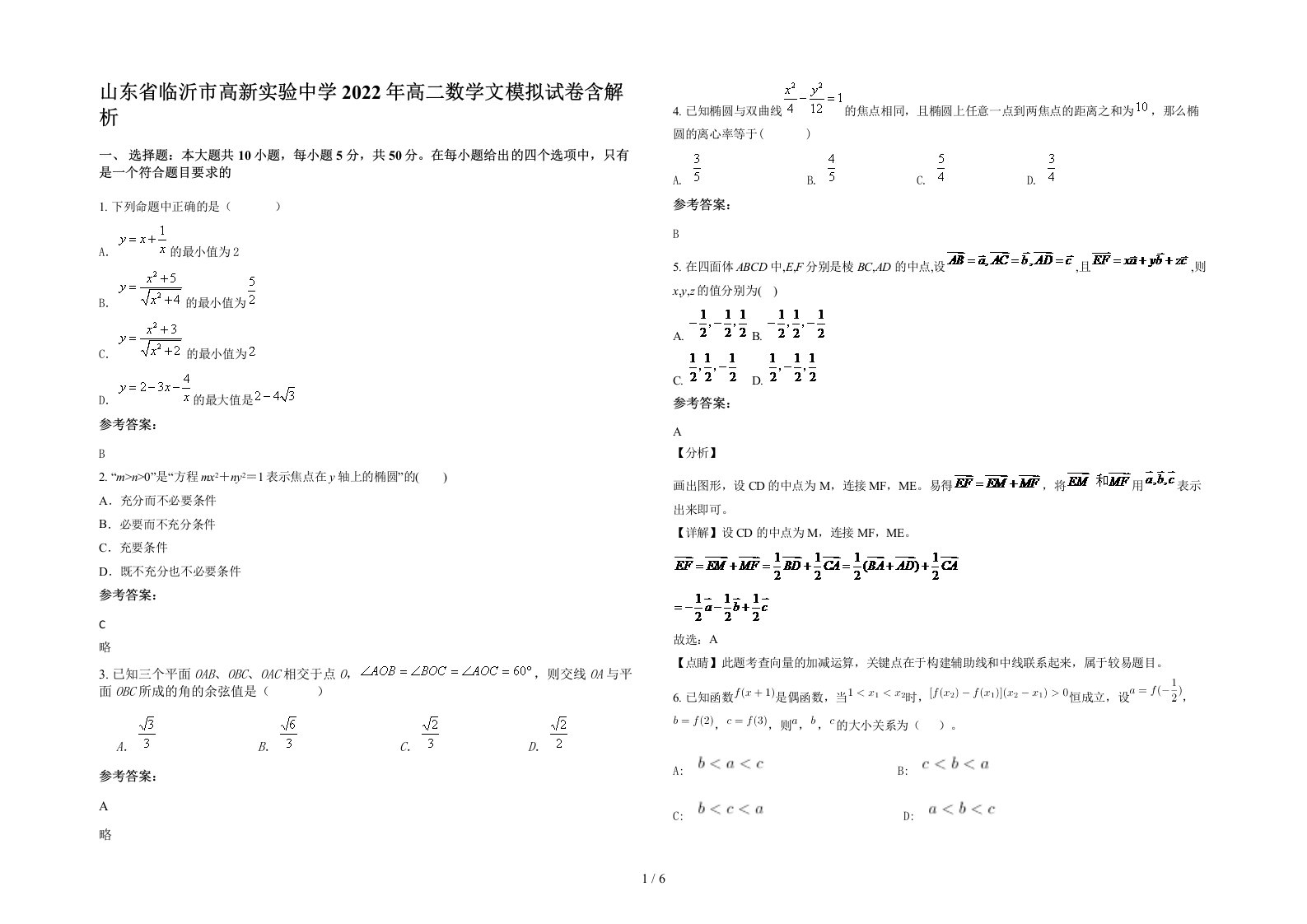 山东省临沂市高新实验中学2022年高二数学文模拟试卷含解析