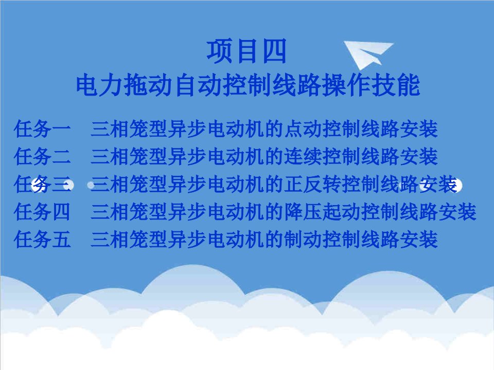 电力行业-项目四电力拖动自动控制线路操作技能