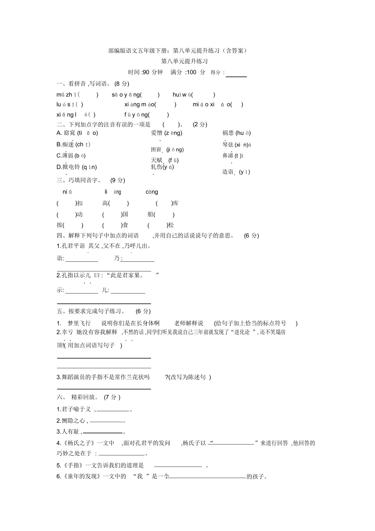 新教材部编版语文五年级教案的下册：第八单元学习提升总结练习含答案