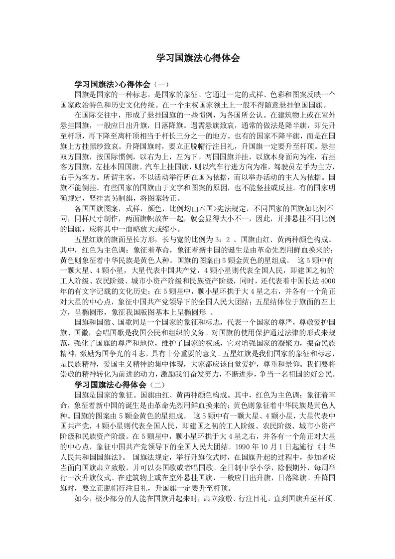 学习国旗法心得体会