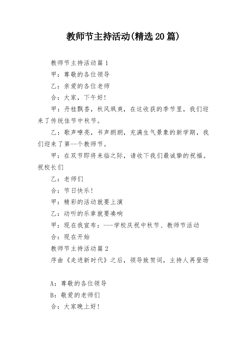 教师节主持活动(精选20篇)