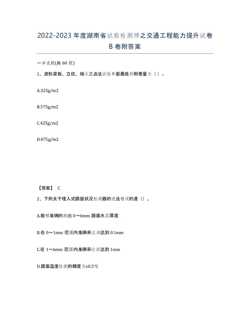 2022-2023年度湖南省试验检测师之交通工程能力提升试卷B卷附答案