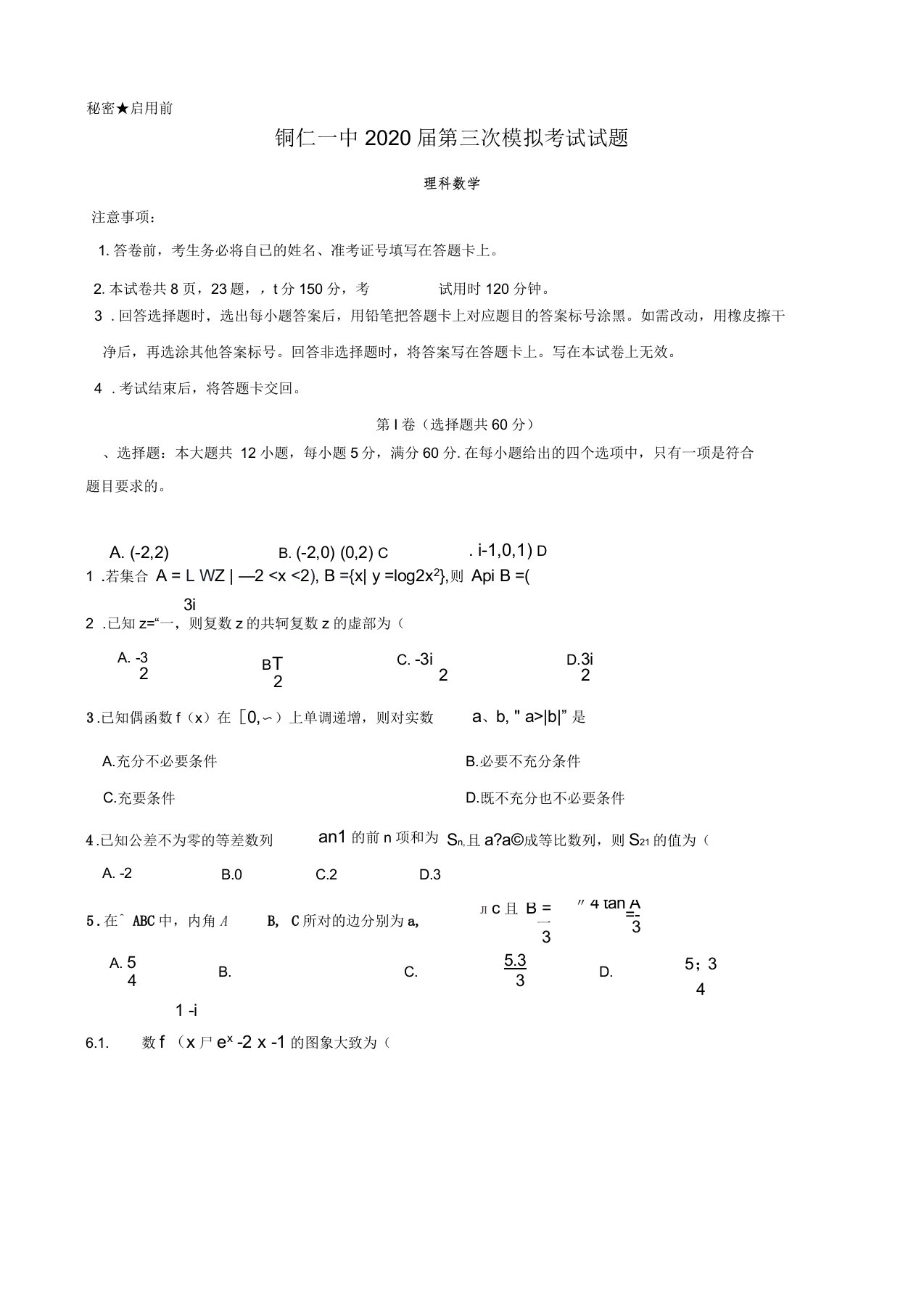 2020届贵州省铜仁第一中学高三第三次模拟考试数学(理)试题