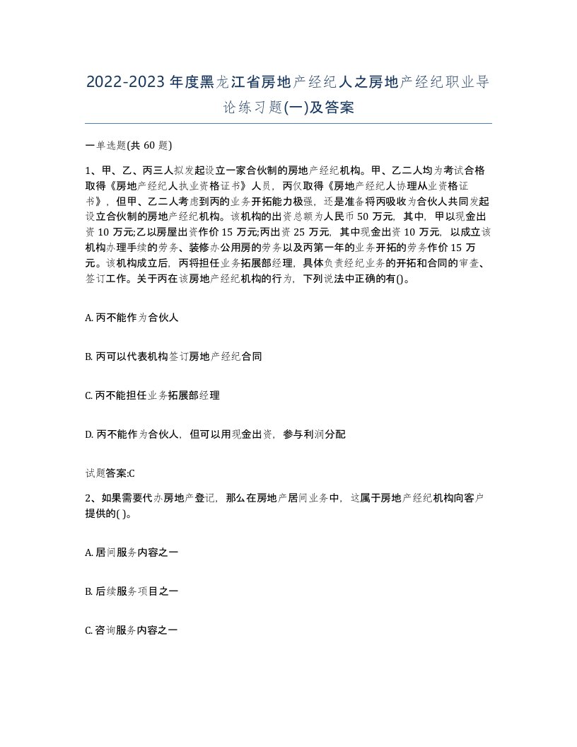 2022-2023年度黑龙江省房地产经纪人之房地产经纪职业导论练习题一及答案