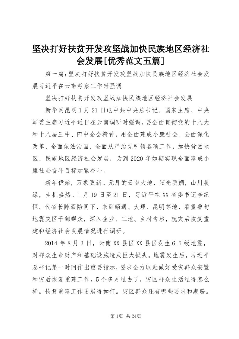 3坚决打好扶贫开发攻坚战加快民族地区经济社会发展[优秀范文五篇]