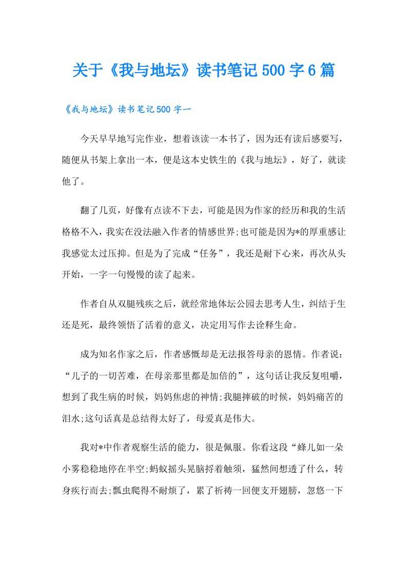 关于《我与地坛》读书笔记500字6篇