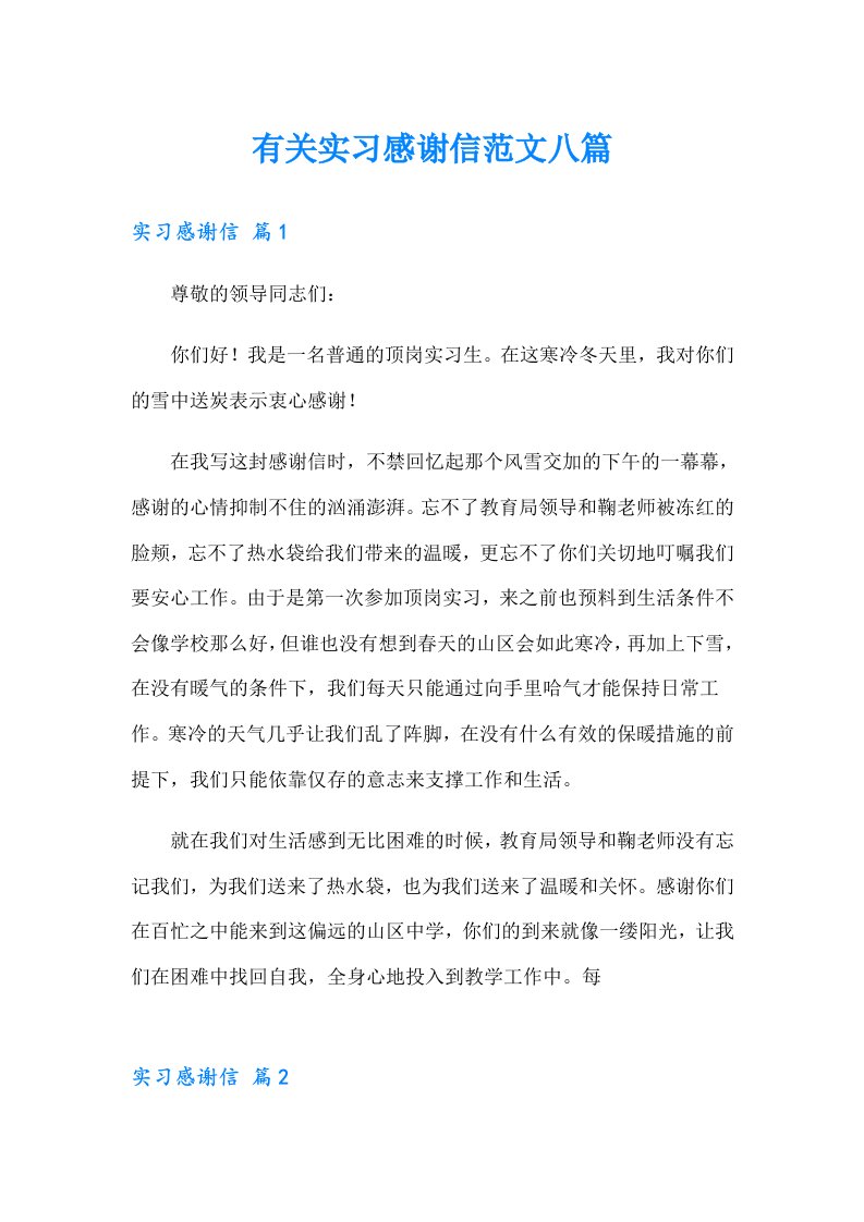 有关实习感谢信范文八篇