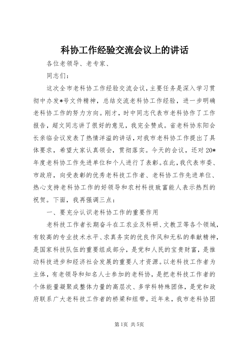 科协工作经验交流会议上的讲话