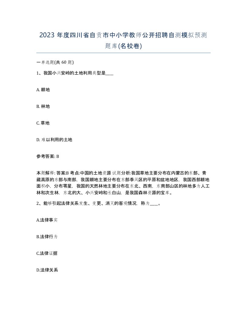 2023年度四川省自贡市中小学教师公开招聘自测模拟预测题库名校卷