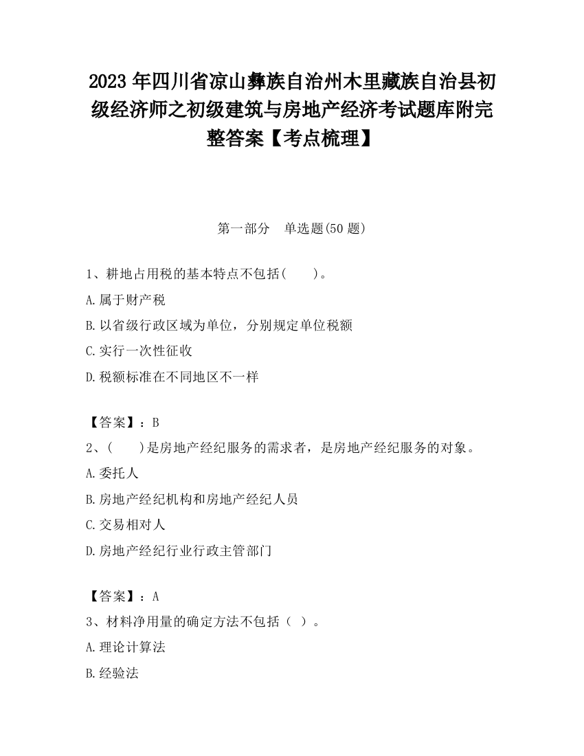 2023年四川省凉山彝族自治州木里藏族自治县初级经济师之初级建筑与房地产经济考试题库附完整答案【考点梳理】