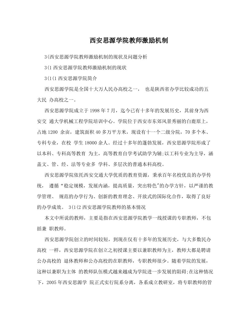 西安思源学院教师激励机制