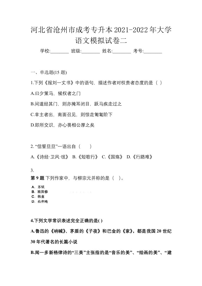 河北省沧州市成考专升本2021-2022年大学语文模拟试卷二