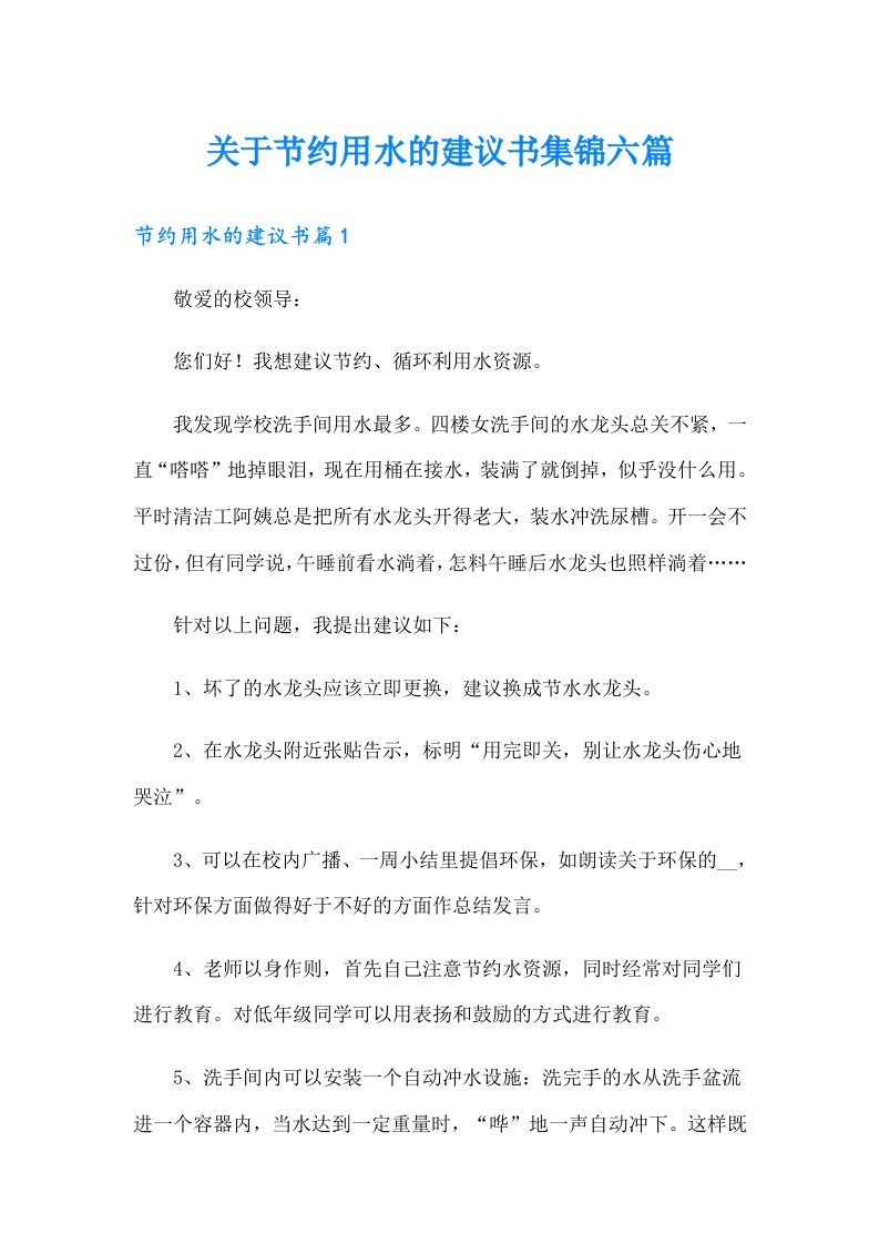 关于节约用水的建议书集锦六篇