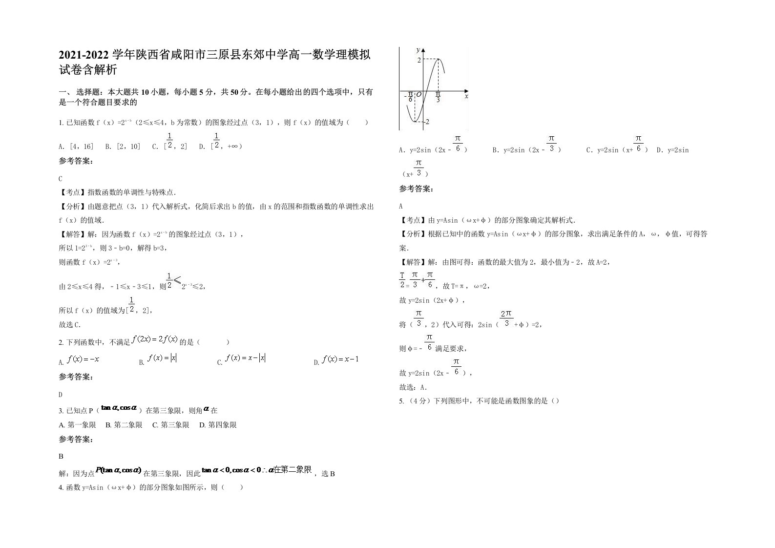 2021-2022学年陕西省咸阳市三原县东郊中学高一数学理模拟试卷含解析