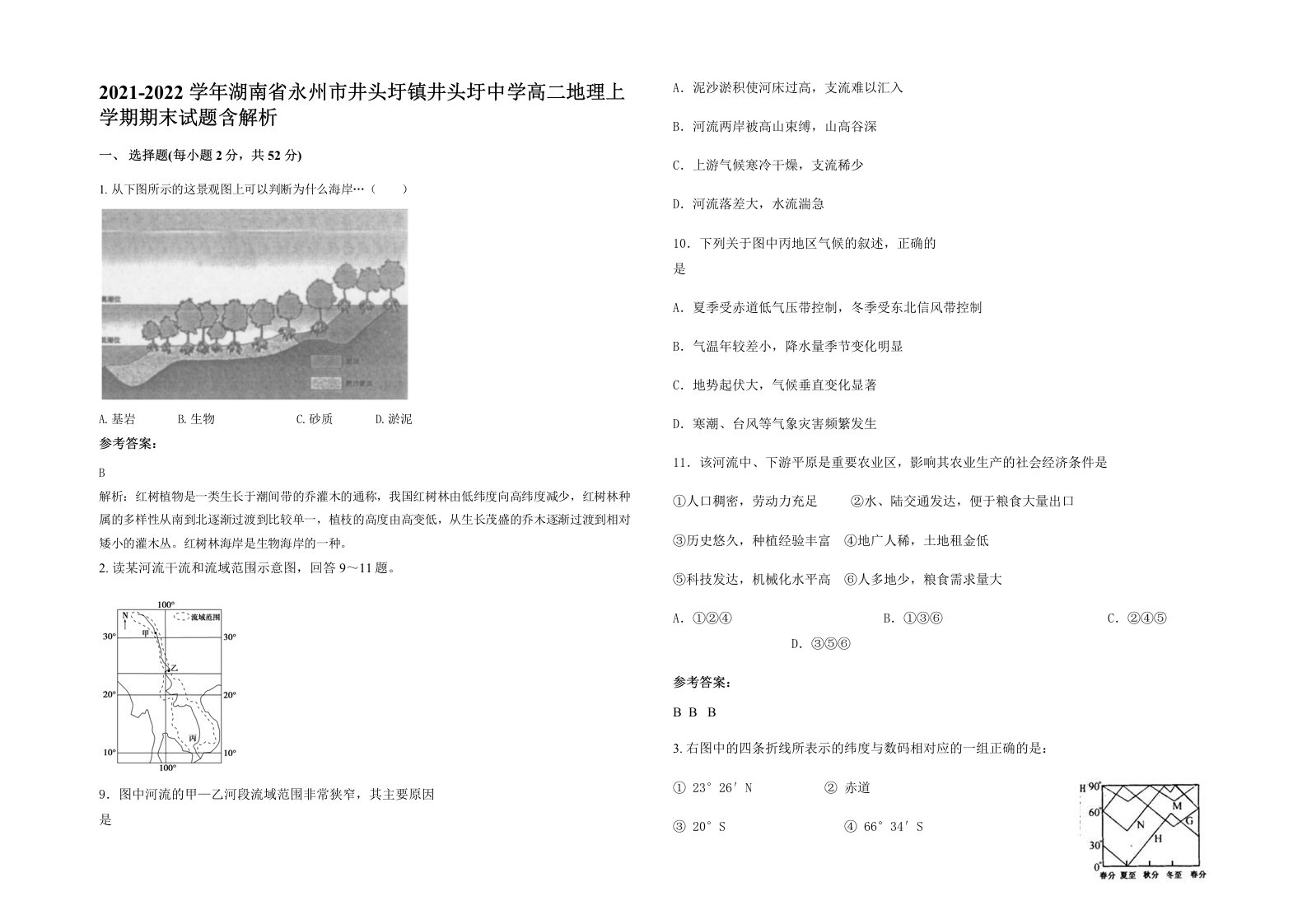 2021-2022学年湖南省永州市井头圩镇井头圩中学高二地理上学期期末试题含解析