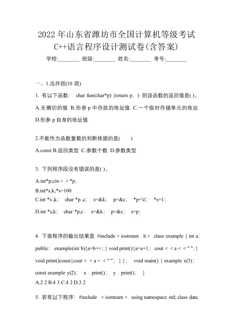 2022年山东省潍坊市全国计算机等级考试C语言程序设计测试卷含答案