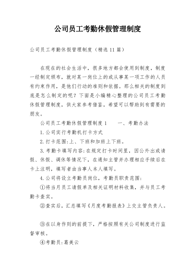 公司员工考勤休假管理制度_1