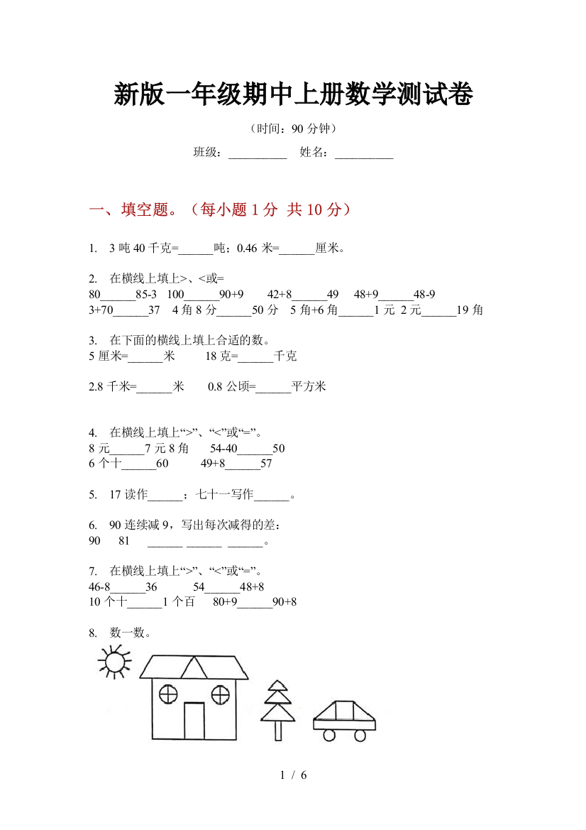 新版一年级期中上册数学测试卷