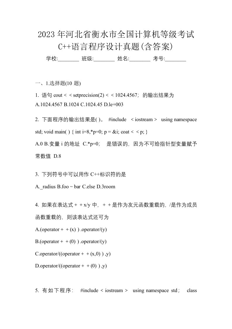 2023年河北省衡水市全国计算机等级考试C语言程序设计真题含答案