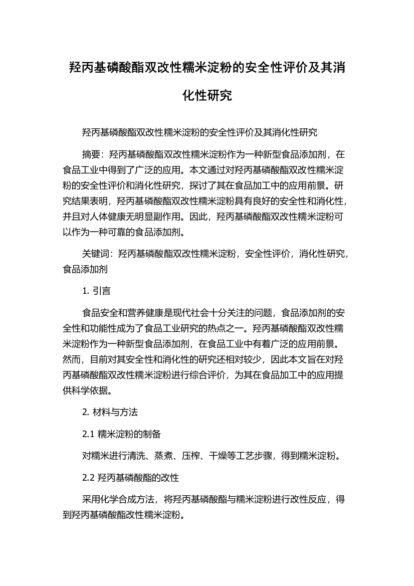 羟丙基磷酸酯双改性糯米淀粉的安全性评价及其消化性研究