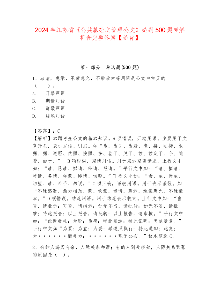 2024年江苏省《公共基础之管理公文》必刷500题带解析含完整答案【必背】