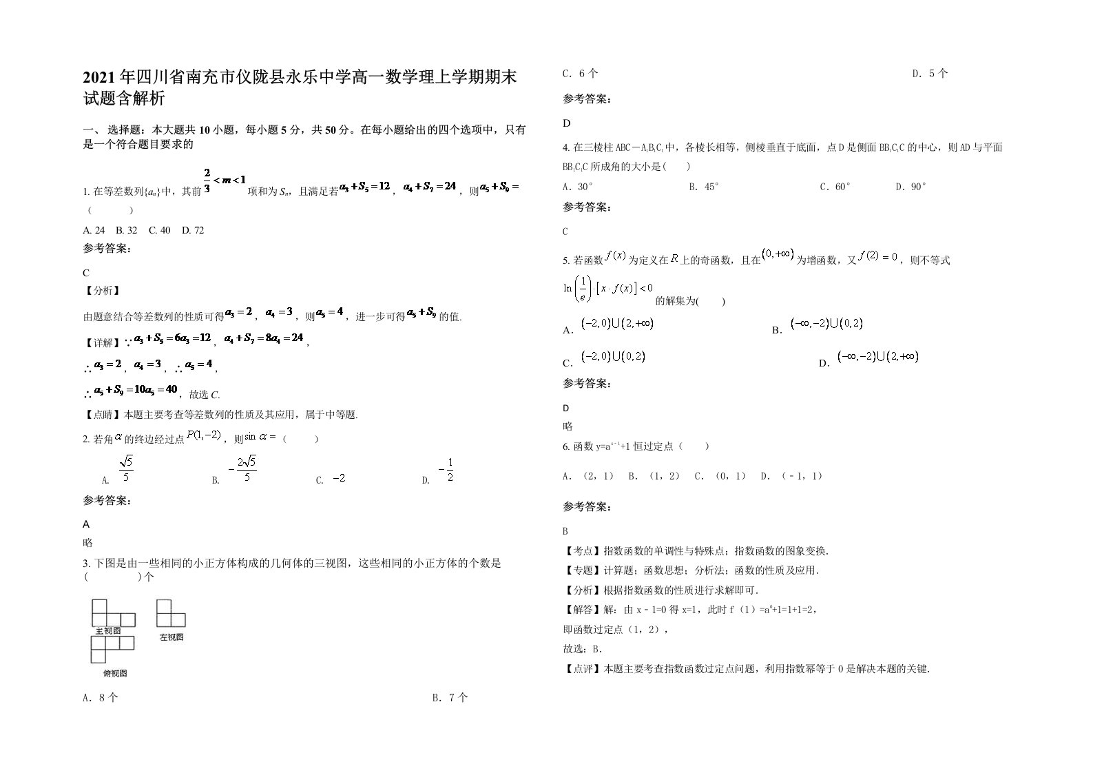 2021年四川省南充市仪陇县永乐中学高一数学理上学期期末试题含解析