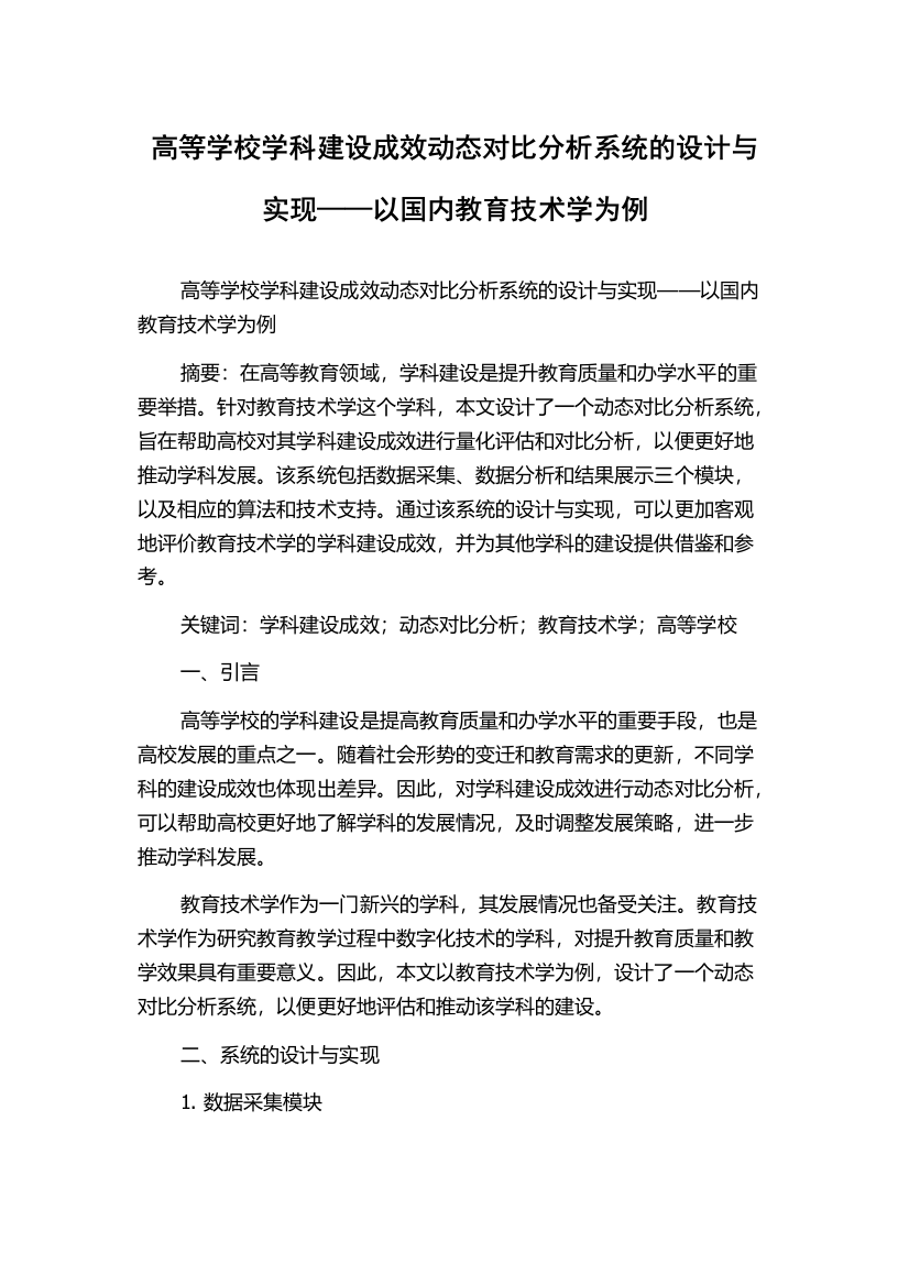 高等学校学科建设成效动态对比分析系统的设计与实现——以国内教育技术学为例