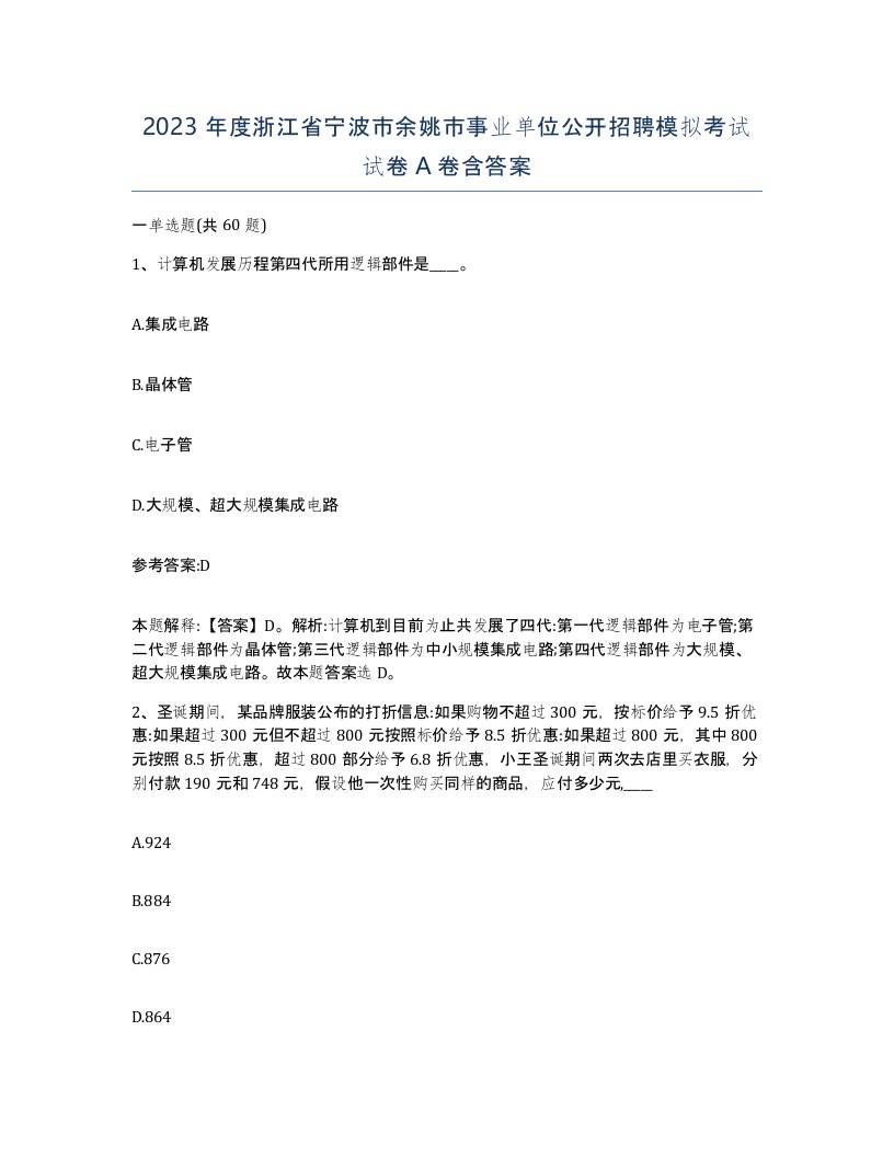 2023年度浙江省宁波市余姚市事业单位公开招聘模拟考试试卷A卷含答案