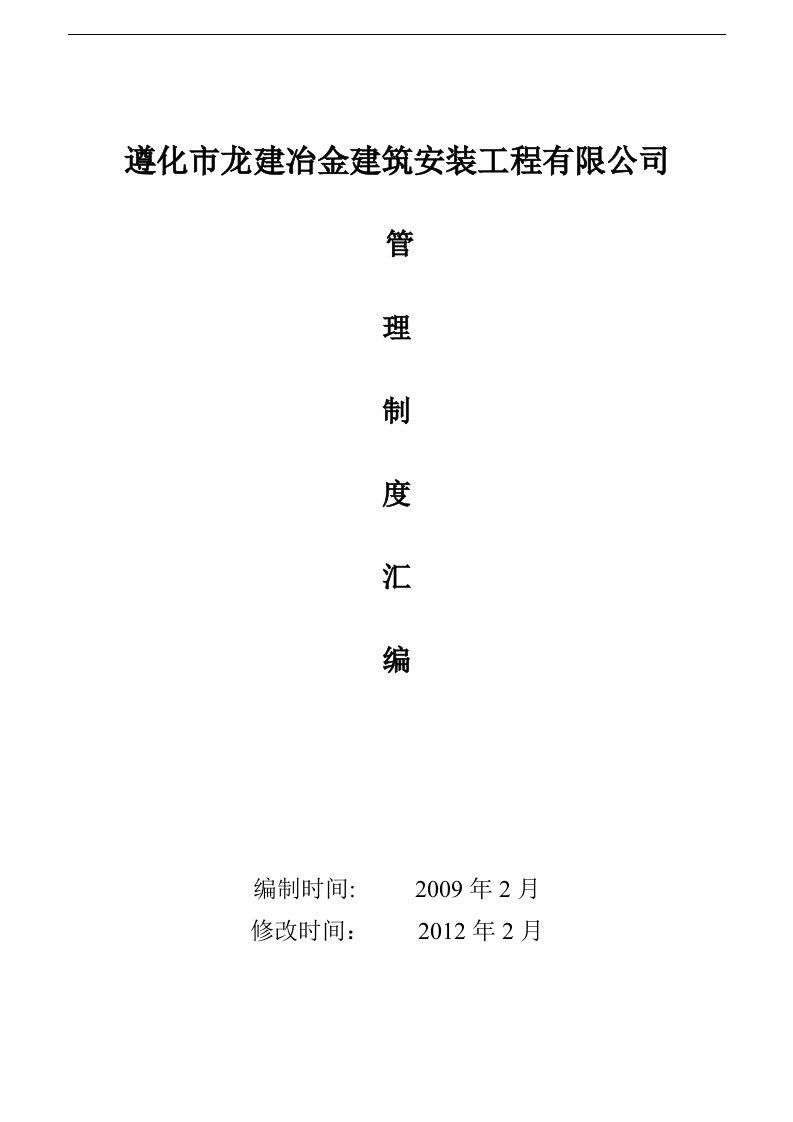 管理制度汇编全册