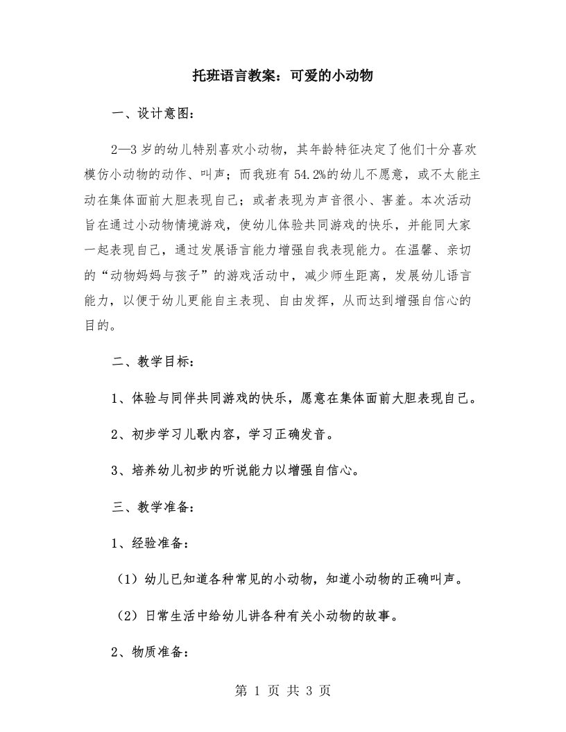 托班语言教案：可爱的小动物