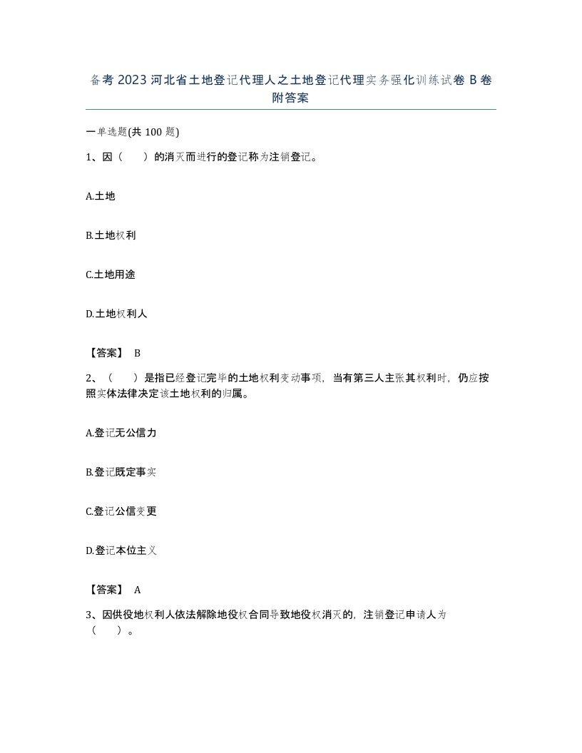 备考2023河北省土地登记代理人之土地登记代理实务强化训练试卷B卷附答案