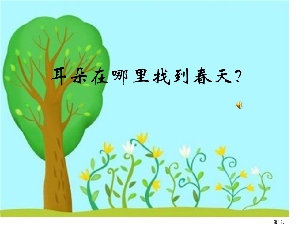 人教新课标二年级语文下册找春天PPT课件市公开课金奖市赛课一等奖课件