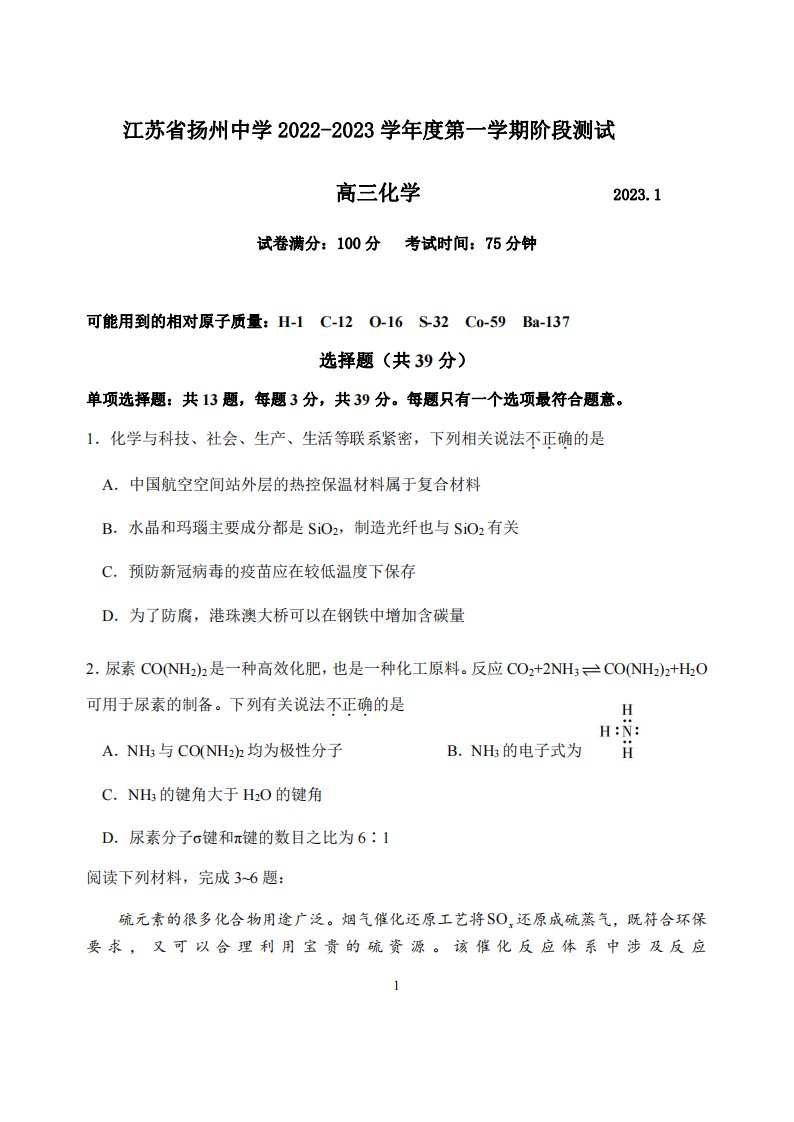 江苏省扬州2022-2023高三上学期期末化学试卷+答案