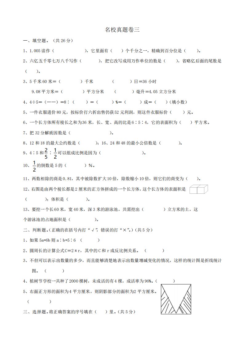 六年级数学下册名校真题卷新人教版