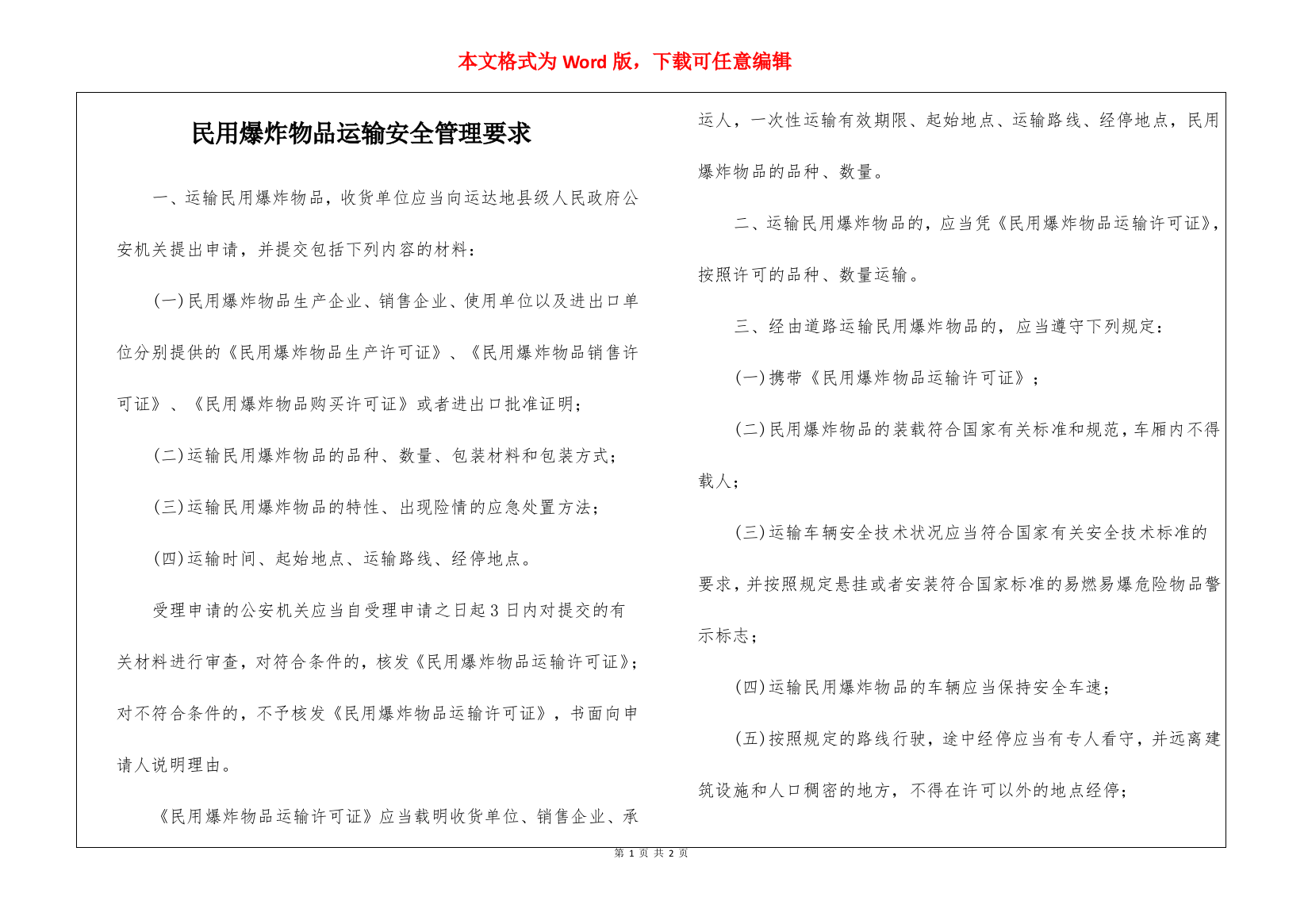 民用爆炸物品运输安全管理要求