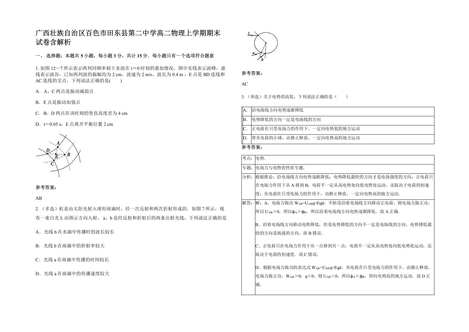 广西壮族自治区百色市田东县第二中学高二物理上学期期末试卷含解析