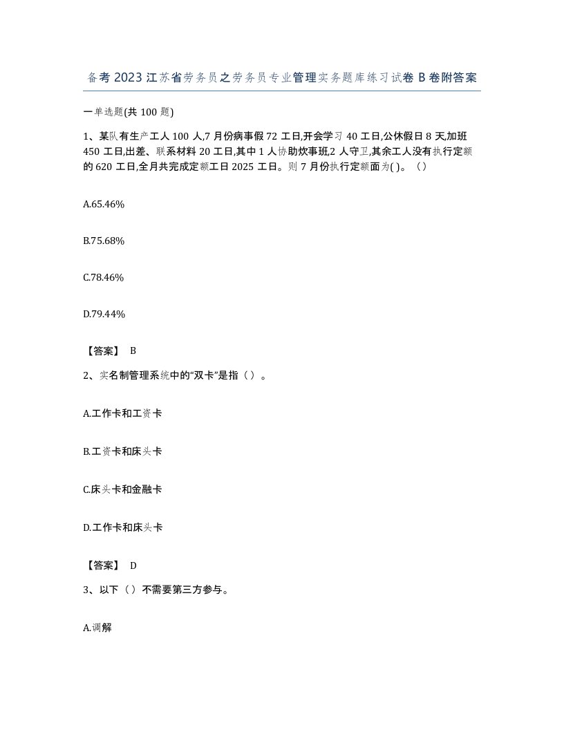 备考2023江苏省劳务员之劳务员专业管理实务题库练习试卷B卷附答案