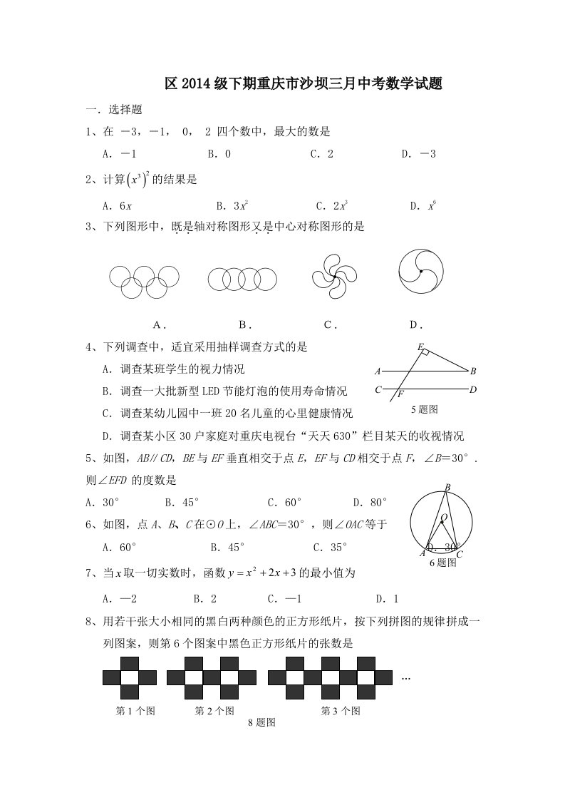 重庆市沙坝区2014级下期三月中考数学试题