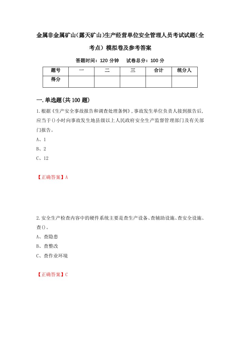 金属非金属矿山露天矿山生产经营单位安全管理人员考试试题全考点模拟卷及参考答案48