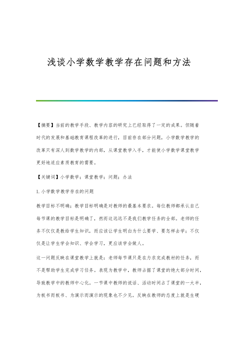 浅谈小学数学教学存在问题和方法