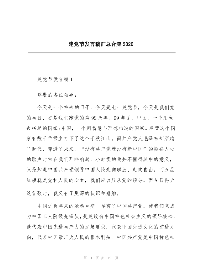 建党节发言稿汇总合集2020