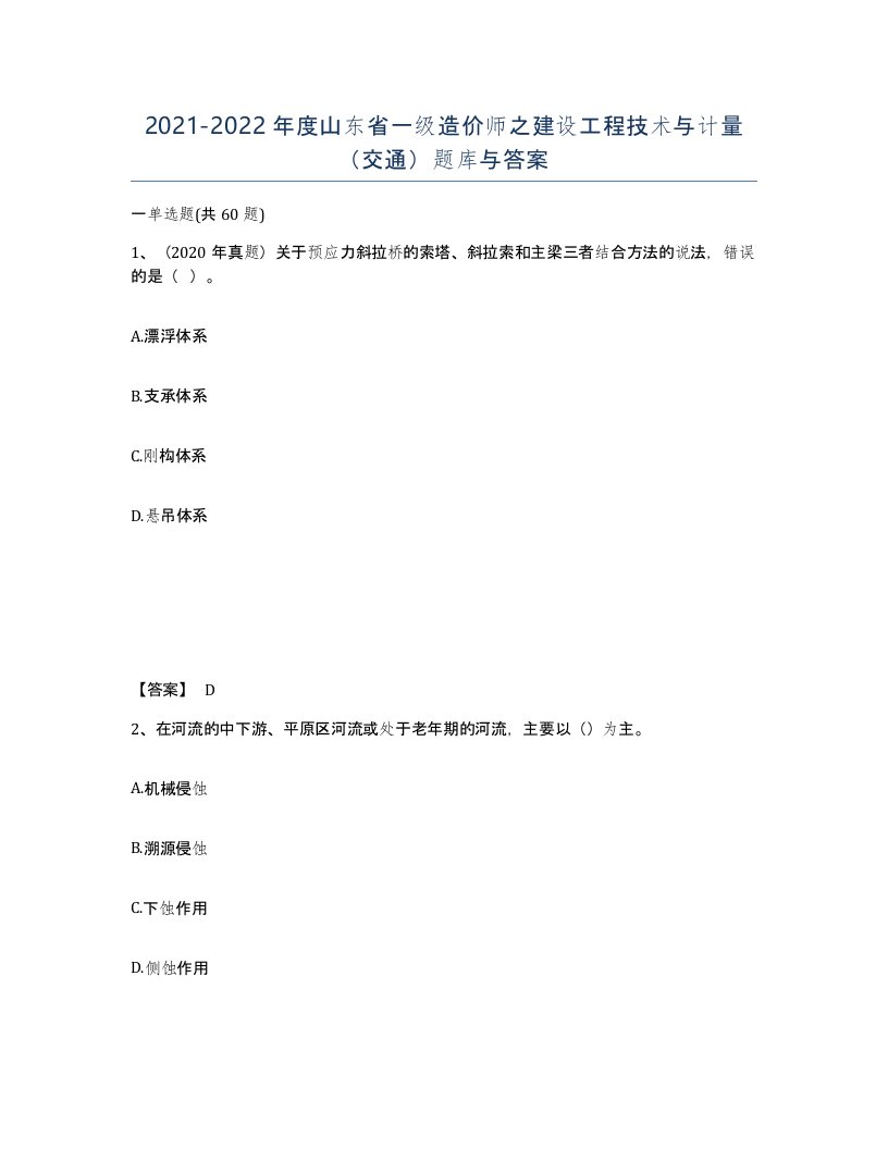 2021-2022年度山东省一级造价师之建设工程技术与计量交通题库与答案