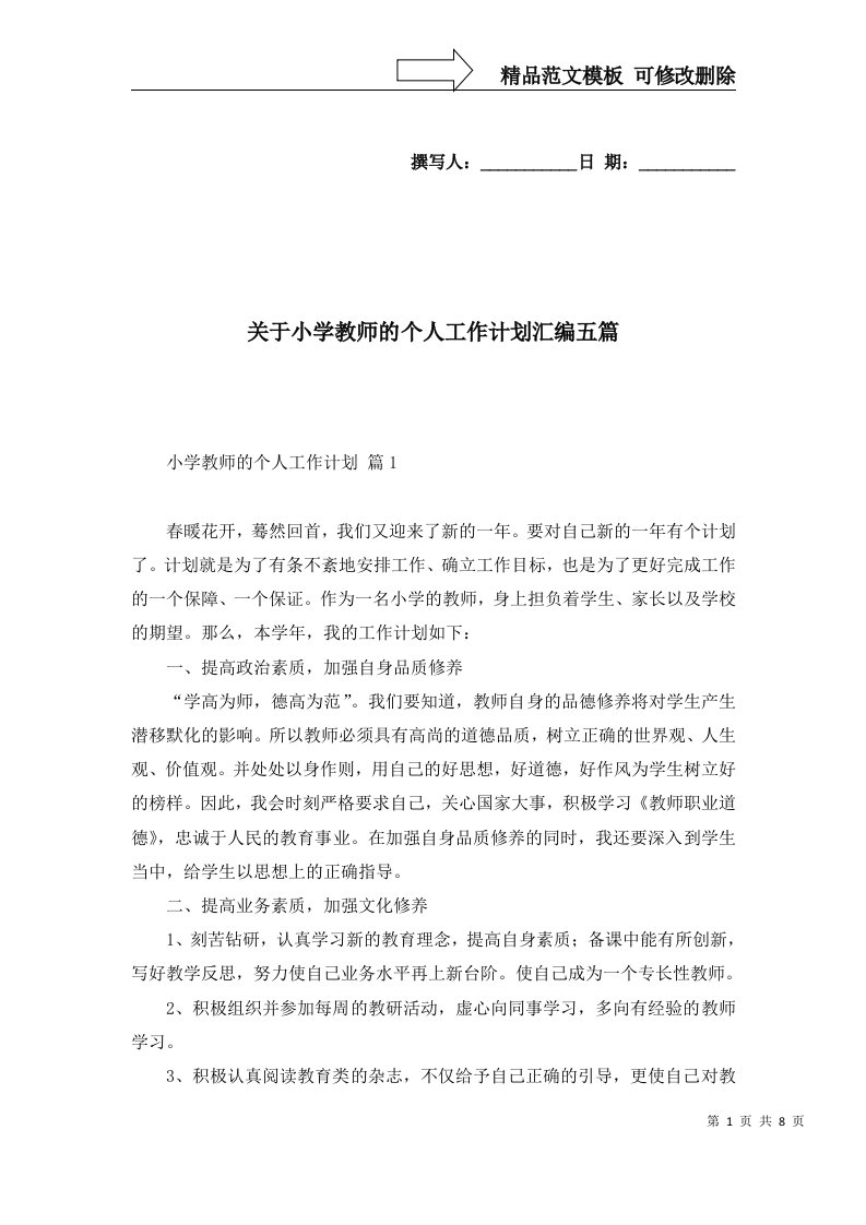 2022年关于小学教师的个人工作计划汇编五篇