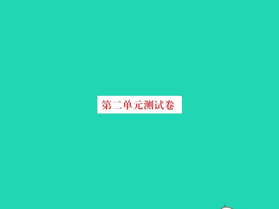 2021四年级数学上册第2单元线与角测试卷习题课件北师大版