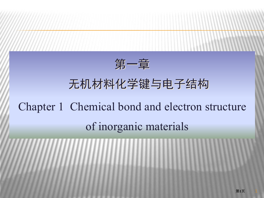 无机材料科学基础化学键与电子结构(1)省公开课一等奖全国示范课微课金奖PPT课件