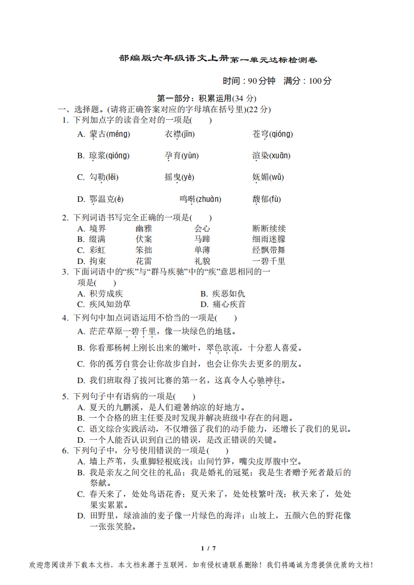 部编版六年级语文上册第1单元