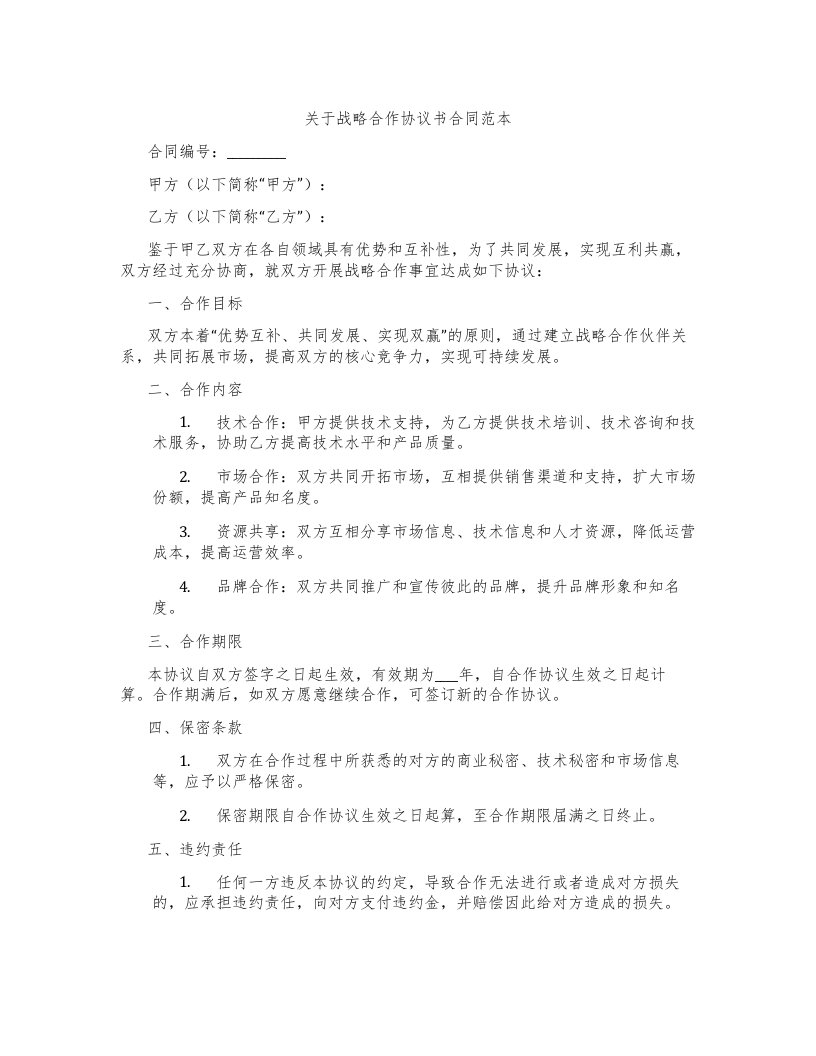 关于战略合作协议书合同范本